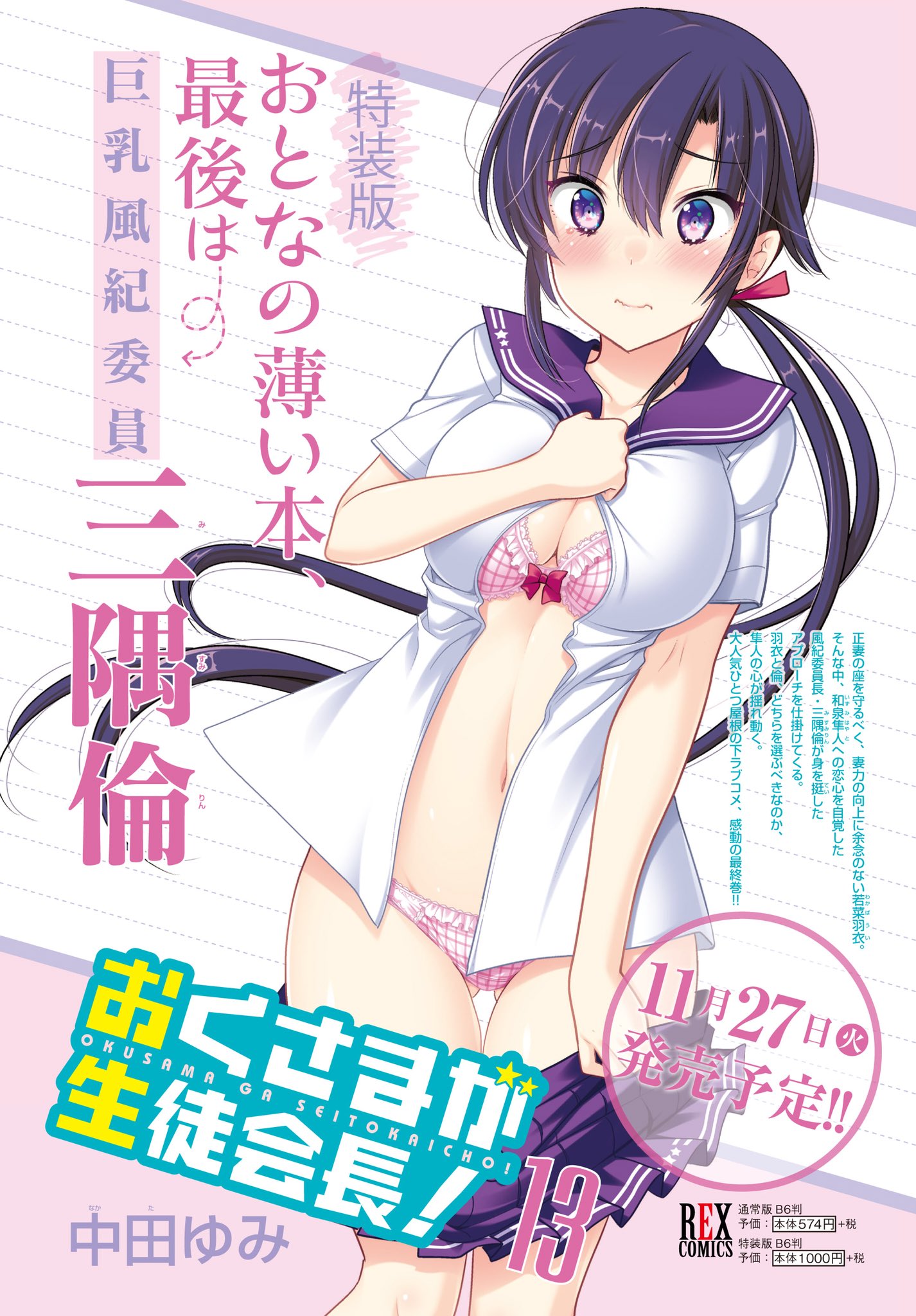 アニメ公式 春 と言えば おくさまが生徒会長 最終巻は18年11月27日発売 おくさま 身を挺した倫の恋の戦いラストバトル そして隼斗の選択はいかに そして 星風高校一期生の卒業までを描いた最終巻 原作 おくさまが生徒会長 13巻が11月27