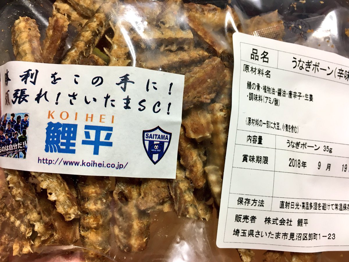 コ ト リ ズ ム Ar Twitter 昨日の試合で初めて うなぎボーン 鯉平 をいただいた 疲れが残らなかったのはコレのおかげだと思う マッチデープログラムの秋山監督の 今日もまじめに戦います の言葉が心に響いた 写真は甲能光選手 さいたまscの皆さん コ ト リ ズ ム Ar Twitter 昨日の試合で初めて うなぎボーン 鯉平 をいただいた 疲れが残らなかったのはコレのおかげだと思う マッチデープログラムの秋山監督の 今日もまじめに戦います の言葉が心に響いた 写真は甲能光選手 さいたまscの皆さん