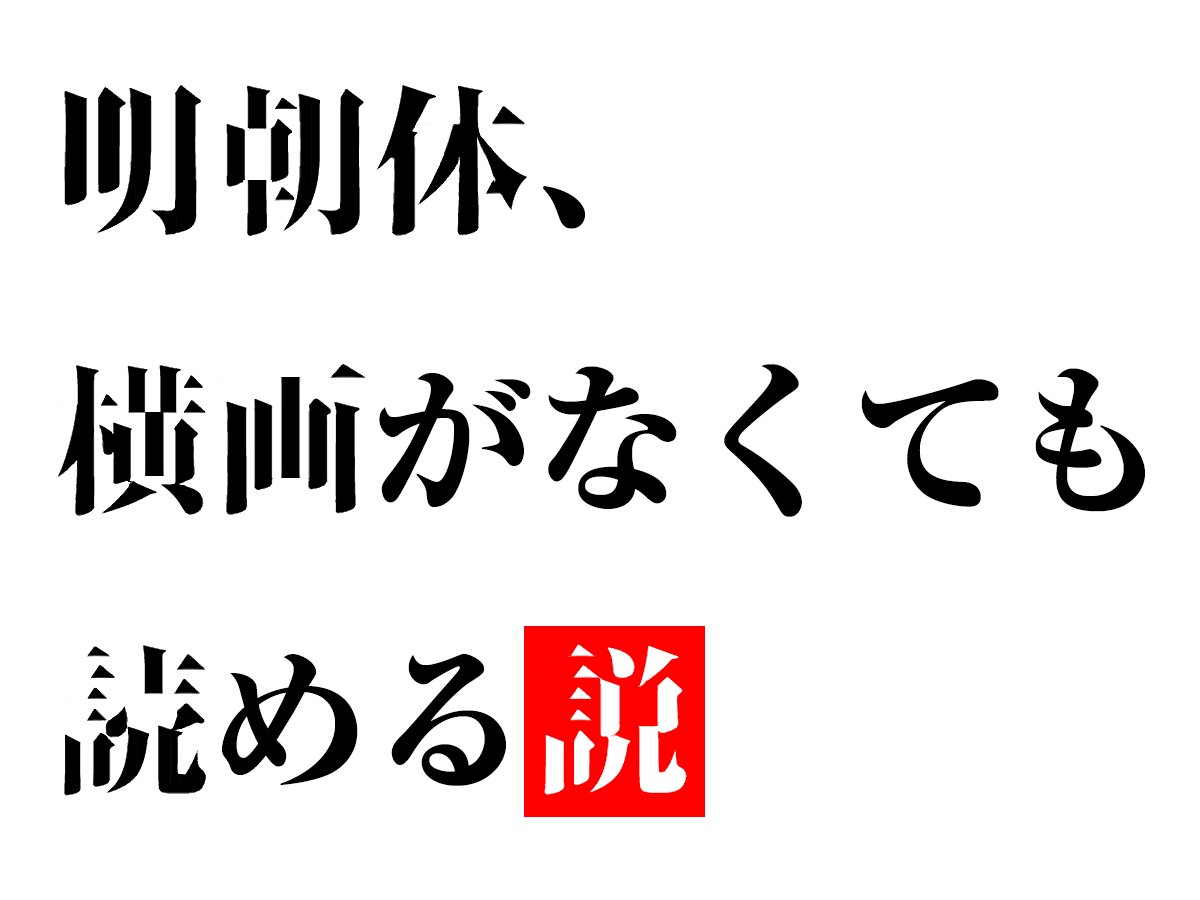 明朝体 横画がなくても読める説でいろいろな漢字の横画を消してみたら 無いはずの横画がうっすら見える 横画は重要度が低い Togetter