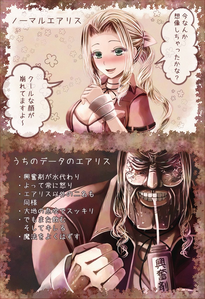 これもあげておこう
なぜか突然エアリスが恋しくなっていろいろ検索してたら昔のプレイを思い出して懐かしくなった
エアリス=興奮剤、これはガチめ
エアリスは死んじゃうってわかってても絶対にレギュラーにする
リミット超カッコイイよね
怒りの烙印が一番すき
ロッドをぶんぶん回す仕草いいよ