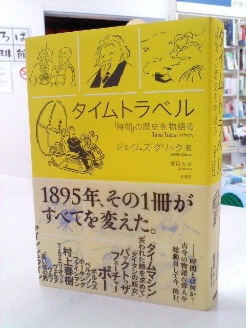 七五書店 8月27日に入荷した注目本 ジェイムズ グリック 夏目大 訳 タイムトラベル 時間 の歴史を物語る 柏書房 T Co Tplzqwg6vo T Co Cfgvrbfpe6 Twitter 七五書店 8月27日に入荷した注目本 ジェイムズ グリック 夏目大 訳 タイムトラベル 時間 の歴史を物語る 柏書房 T Co Tplzqwg6vo T Co Cfgvrbfpe6 Twitter