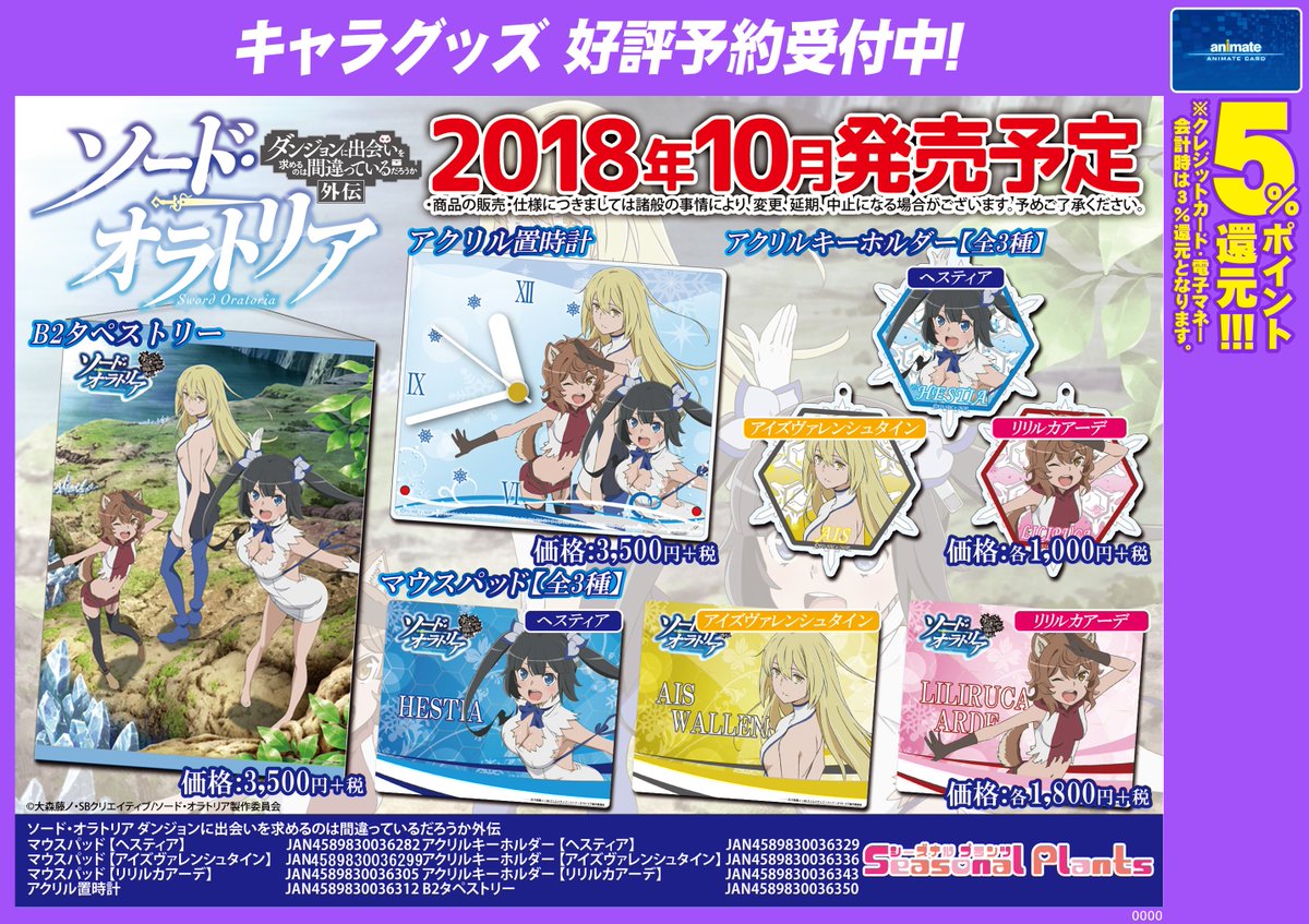 アニメイト八王子 ダンまちグッズ予約情報 ダンジョンに出会いを求めるのは間違っている ソード オラトリア 関連 グッズが続々発売予定だおぅ 10月発売予定 フルグラフィックtシャツ B2タペストリー アクリル置時計 アクリル