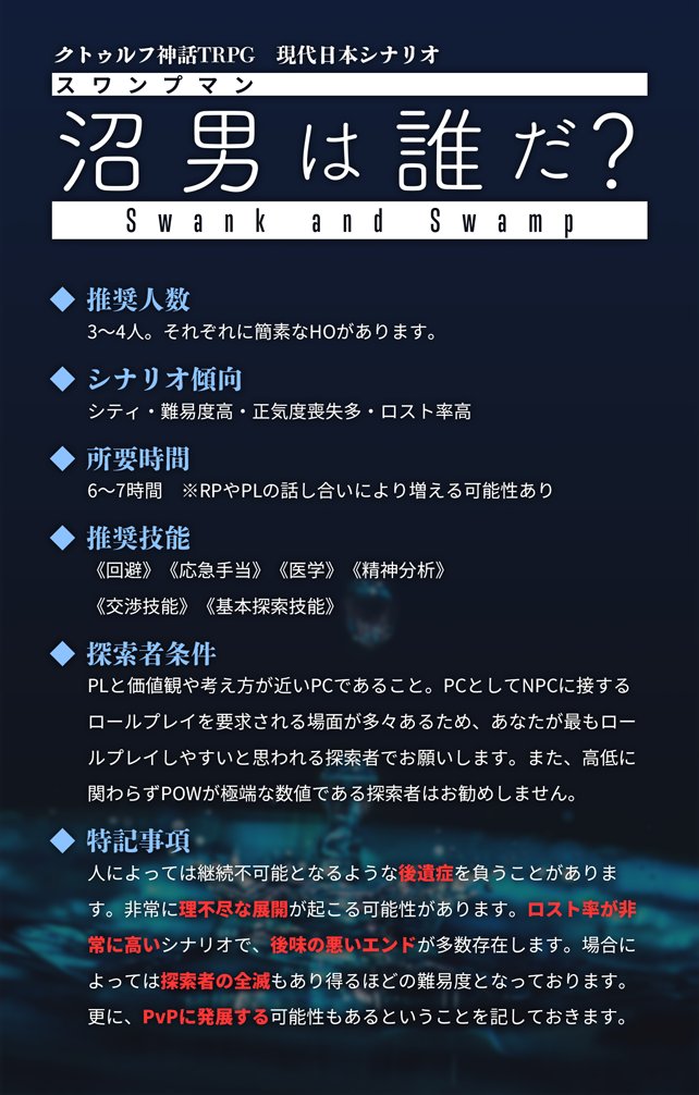 西 Cocのpl募集 沼男 スワンプマン は誰だ のplを1 2名募集します 相互フォロー クトゥルフ神話trpgを数回以上プレイしたことがある人なら誰でも 条件 ボイスセッション Discord に参加できる 21 0時のセッションを数日かけてプレイ