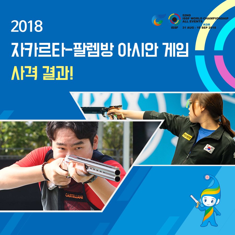 2018changwon's tweet photo. 2018창원세계사격선수권대회
2018자카르타-팔렘방 아시안 게임 사격 결과!
Asian Games 2018 Jakarta Palembang results

2018창원세계사격선수권대회 전 개최된 2018아시안 게임!
우리나라 선수들의 소중한 결과를함께 알아볼까요? ^^

자세히 보기 ▶ https://t.co/zuuA0SY7I8 https://t.co/USSBydLIIN