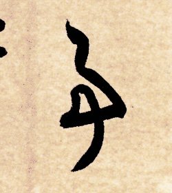 《千字文 0243》「事」shì ― 隋・智永 千字文 61句-3