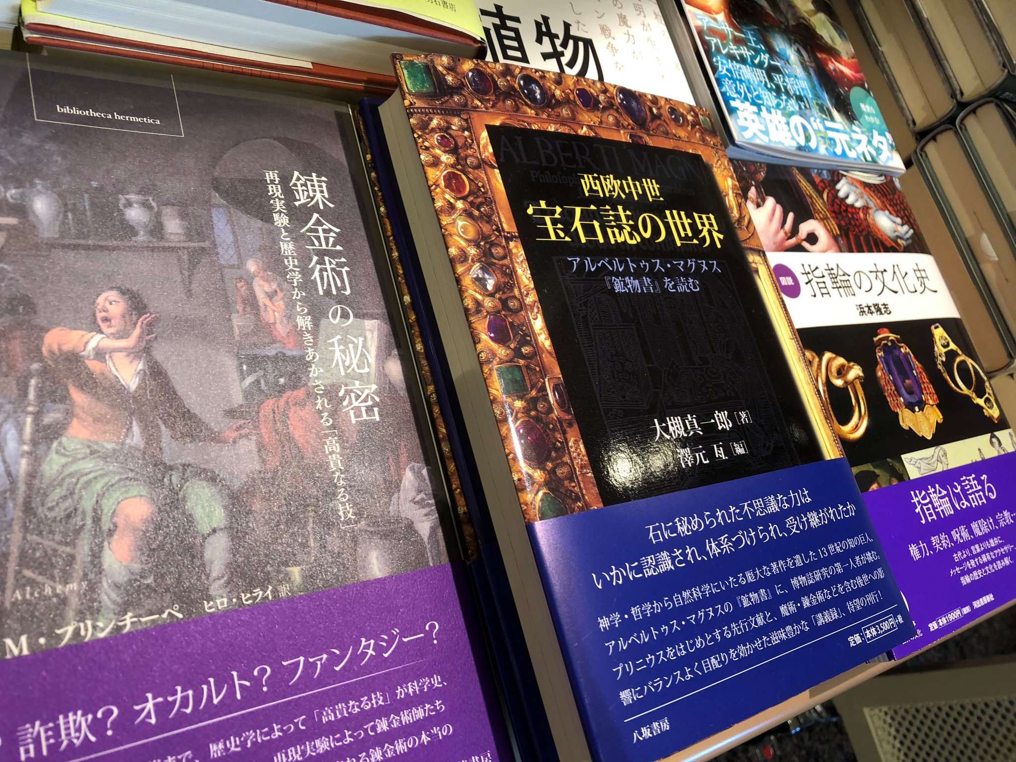 くまざわ書店ペリエ千葉本店 Twitterren 文化史の好著が相次いで刊行 錬金術の秘密 再現実験と歴史学から解きあかされる 高貴なる技 勁草書房 西欧中世宝石誌の世界 アルベルトゥス マグヌス 鉱物書 を読む 八坂書房 図説 指輪の文化史