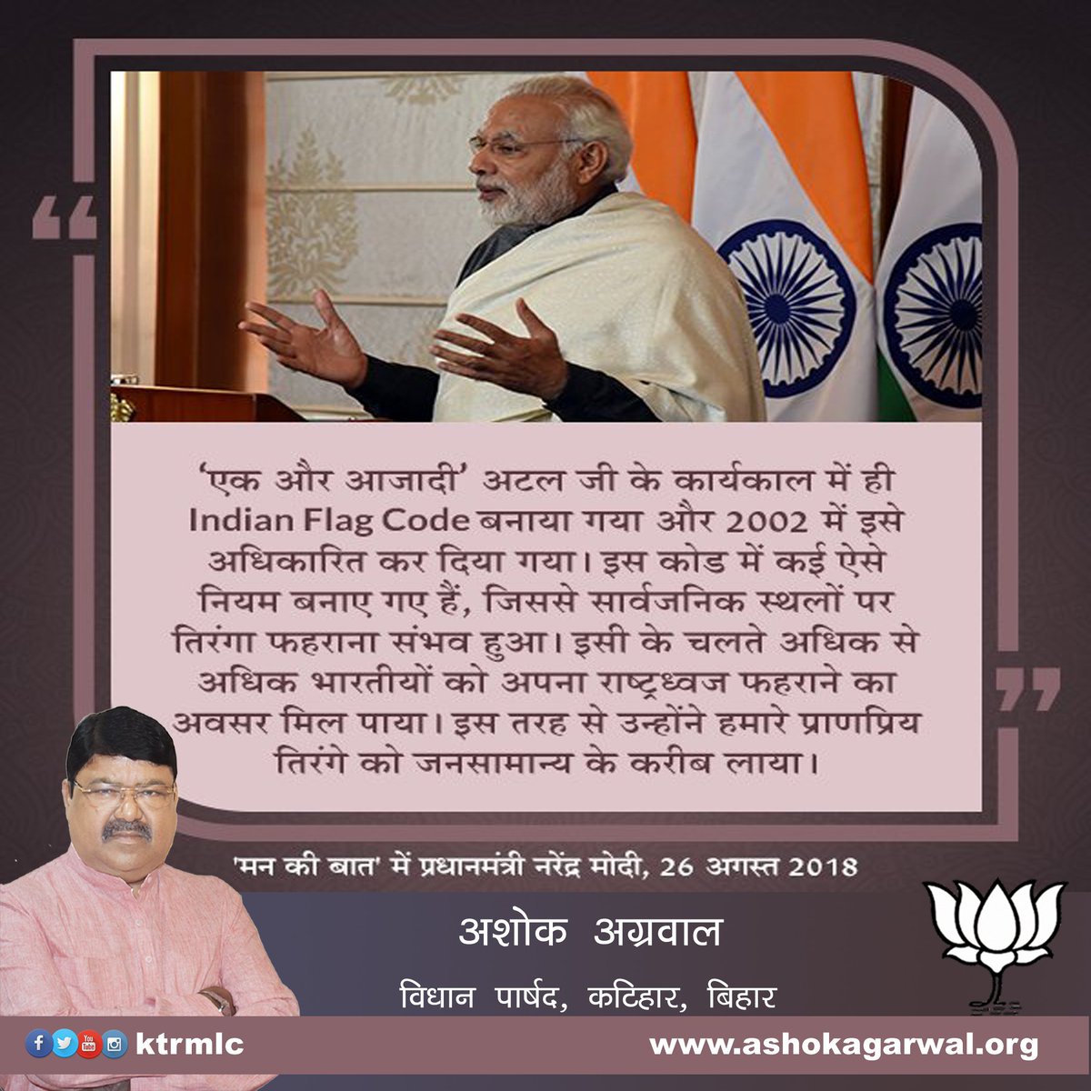 AshokAgarwalKtr's tweet photo. अटल जी के कार्यकाल में ही देश को 'Indian Flag Code' के रूप में एक और आजादी मिली थी जिसके फलस्वरूप ही आज सार्वजानिक स्थलों पर तिरंगा फहराना संभव हुआ
#MannKiBaat #SaafNiyatSahiVikas #FastWithPMModi #BJPKatihar @BJP4India @BJP4Bihar @byadavbjp @nityanandraibjp https://t.co/e3mlw1GKln