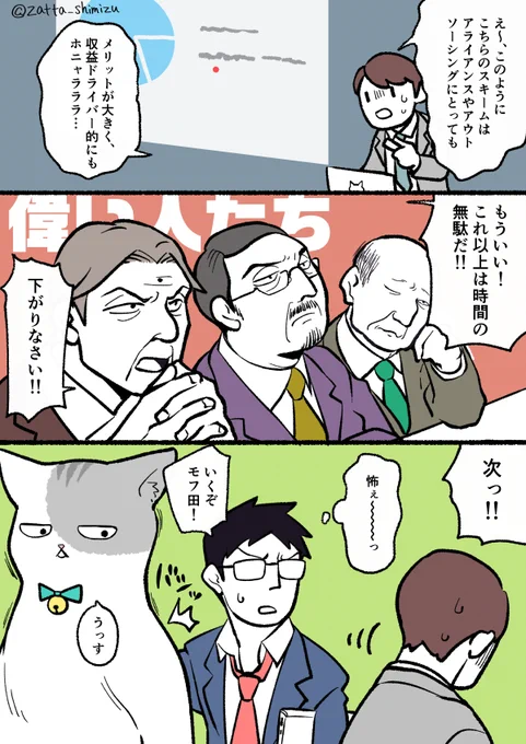 【創作漫画】ブラック企業の社員が猫になって人生が変わった話シリーズ・プレゼン回

あの瞬間、先輩は『もう終わった…』と思ったそうです。

#猫になったモフ田シリーズ 