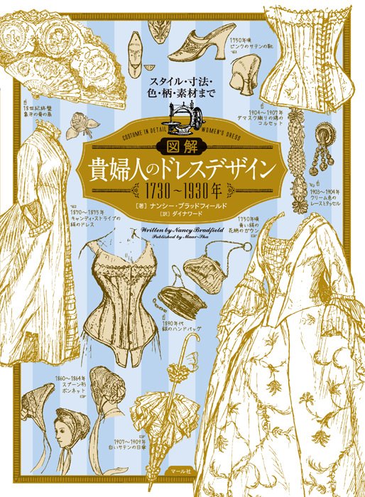 ドレスが本気で好きならこの1冊❗『図解 貴婦人のドレスデザイン 1730〜1930年』本物のドレスを収集&分析&スケッチしたドレス愛あふれる本。白黒ながら素材や柄、生地についても細かい情報がぎっしりなので、妄想が膨らみます。寸法もあるので頑張れば作れる!
https://t.co/hTKXgefLw5【編集K】 