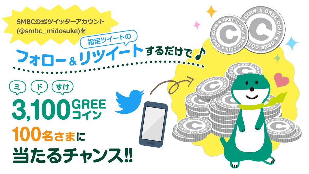 ミドすけだよ！ いま、三井住友銀行公式Twitterアカウントをフォロー&この投稿をリツイートすると、GREEコインが3,100コイン当たるチャンスなんだって☆  今すぐリツイートしなきゃだね♪ #GREEX三井住友銀行 #ミドすけ くわしくはこちら https://t.co/OLB6ZB50by