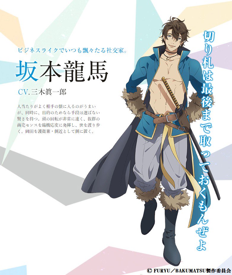 Bakumatsu 坂本龍馬の名言や誕生日 性格などキャラプロフィールまとめ