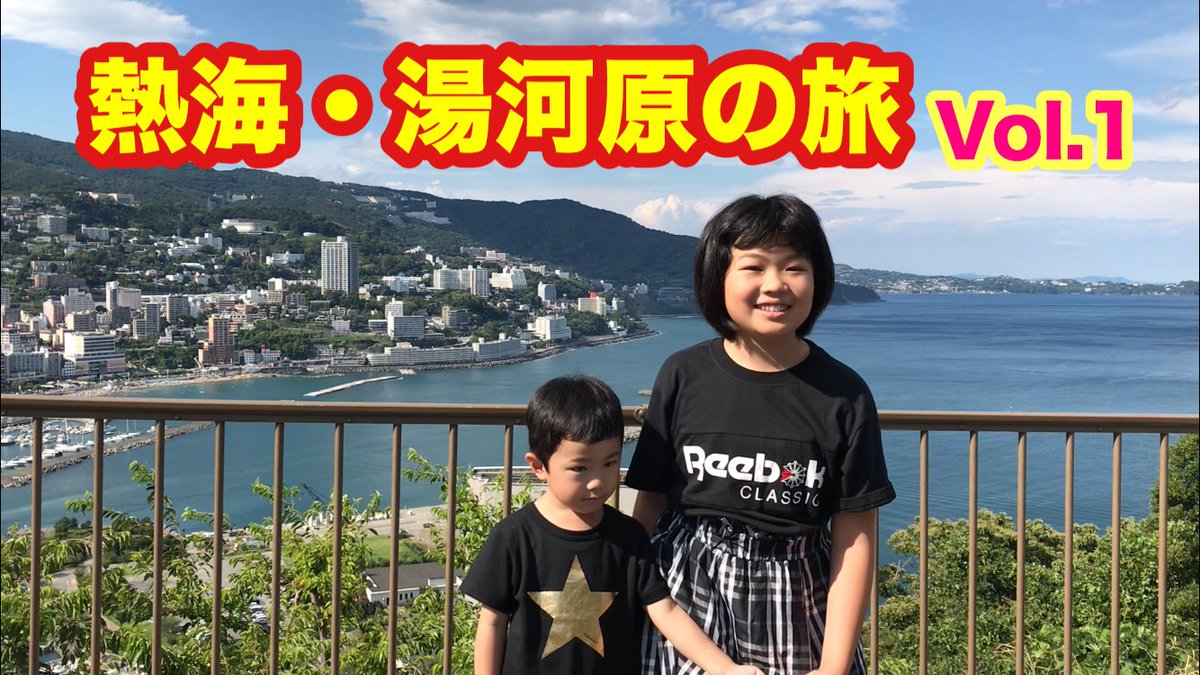 【夏の冒険】熱海トリックアートと熱海城で遊んできました！youtu.be/8WvlHaDnxEU