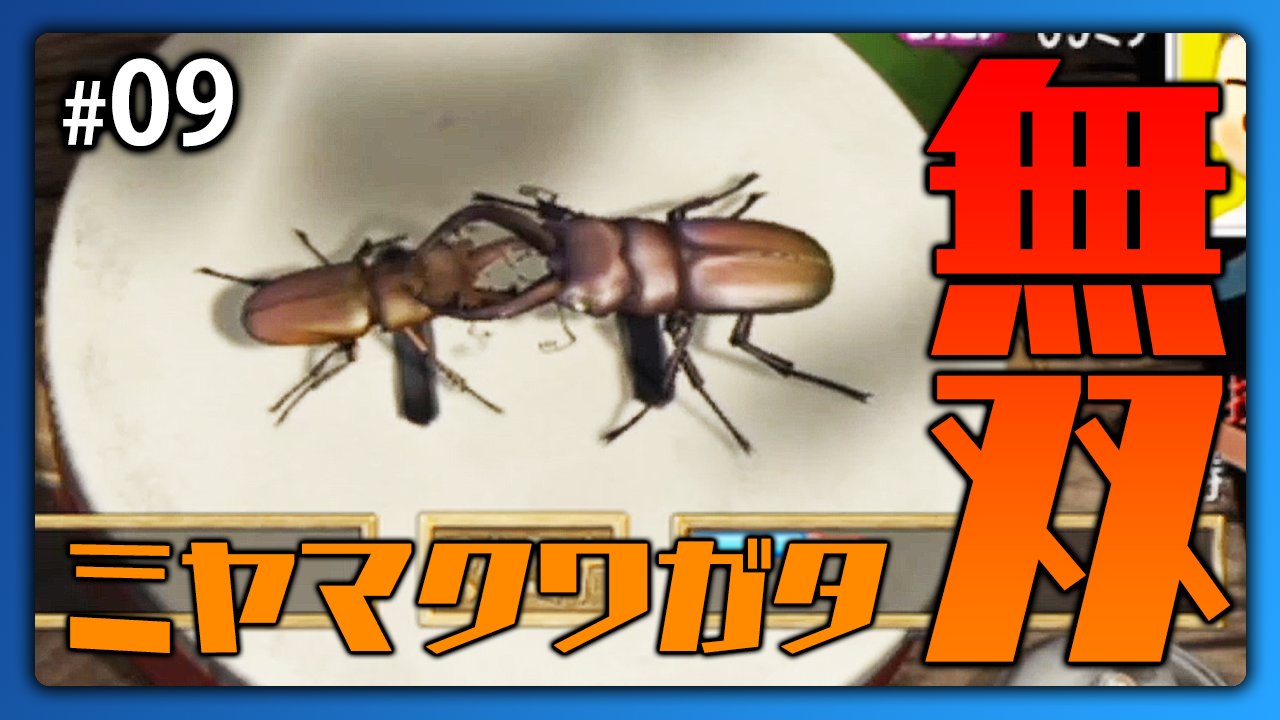 しょぼすけ Shobosuke Auf Twitter 動画投稿 ミヤマクワガタが最強すぎる 虫相撲10連勝余裕 ぼくのなつやすみ3 09 T Co J53p2a2wsy 8月って絶対過ぎるの早いよね 皆は今年の8月の記憶は濃厚でしょうか T Co P7emetoitz Twitter