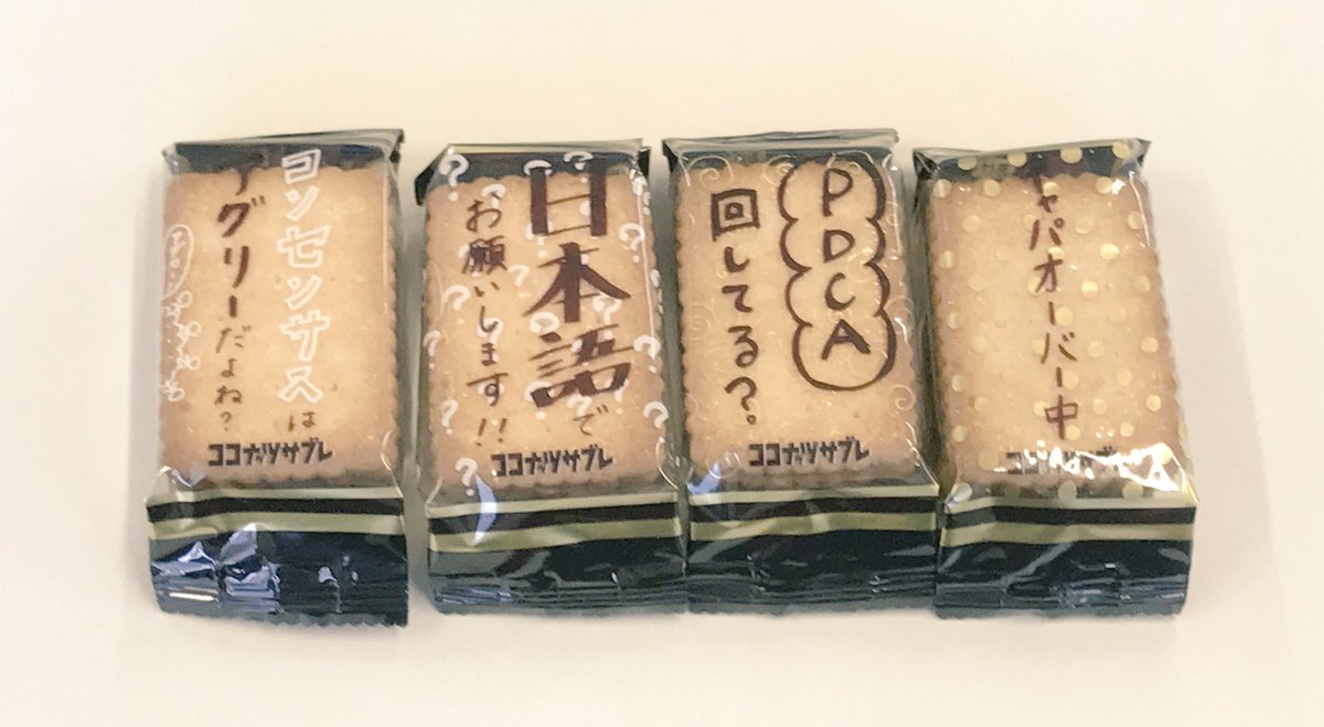 こむぎっち グルテン على تويتر ココナッツサブレ貰った 意識高い系の言葉が良い感じ W エビ中 ココナッツサブレ 大人のメッセージサブレ