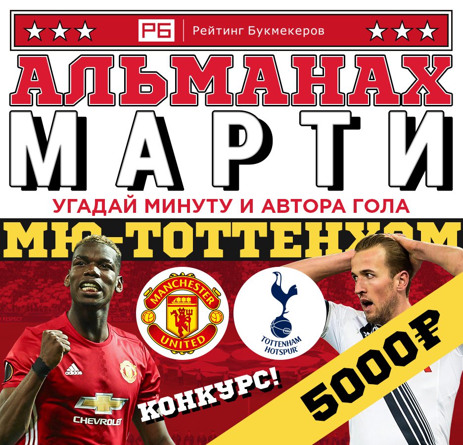 bookierating's tweet image. Регулярный #КОНКУРС Рейтинга Букмекеров @bookierating «Альманах Марти» к матчу #АПЛ #МЮТоттенхэм с призовым фондом 5000 рублей!

Правила конкурса: bookmaker-ratings.ru/seriya-konkurs…

Наш сайт: bookmaker-ratings.ru/bookmakers-hom…