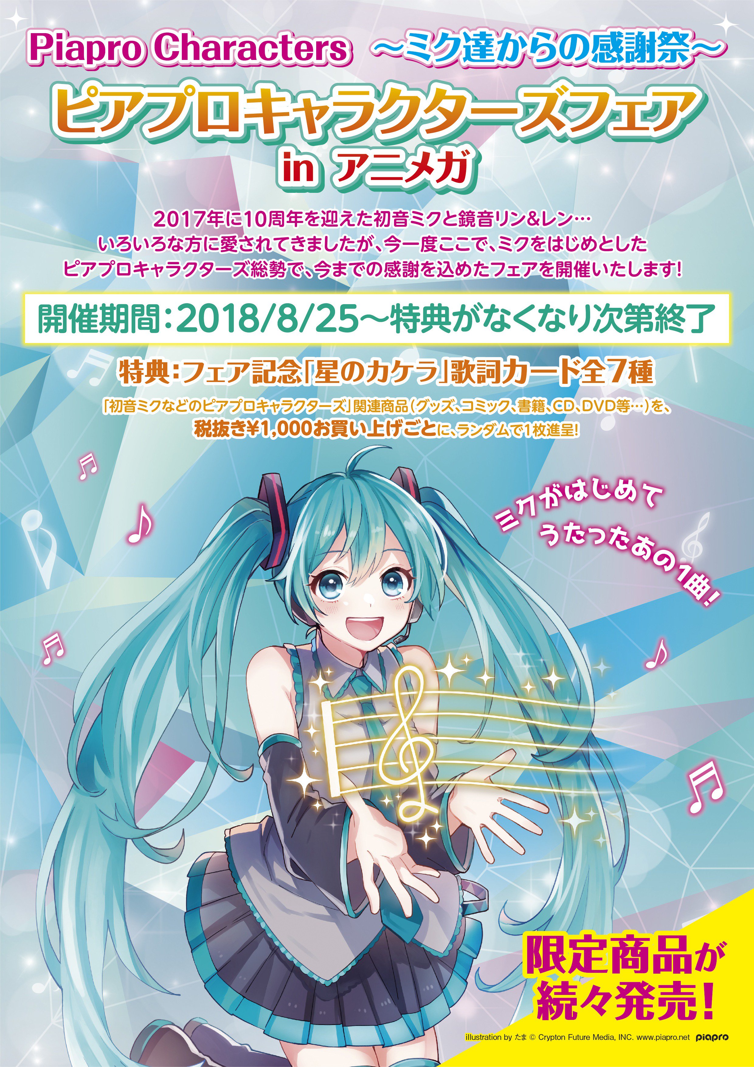 初音ミク歌詞カード7種アニメガ