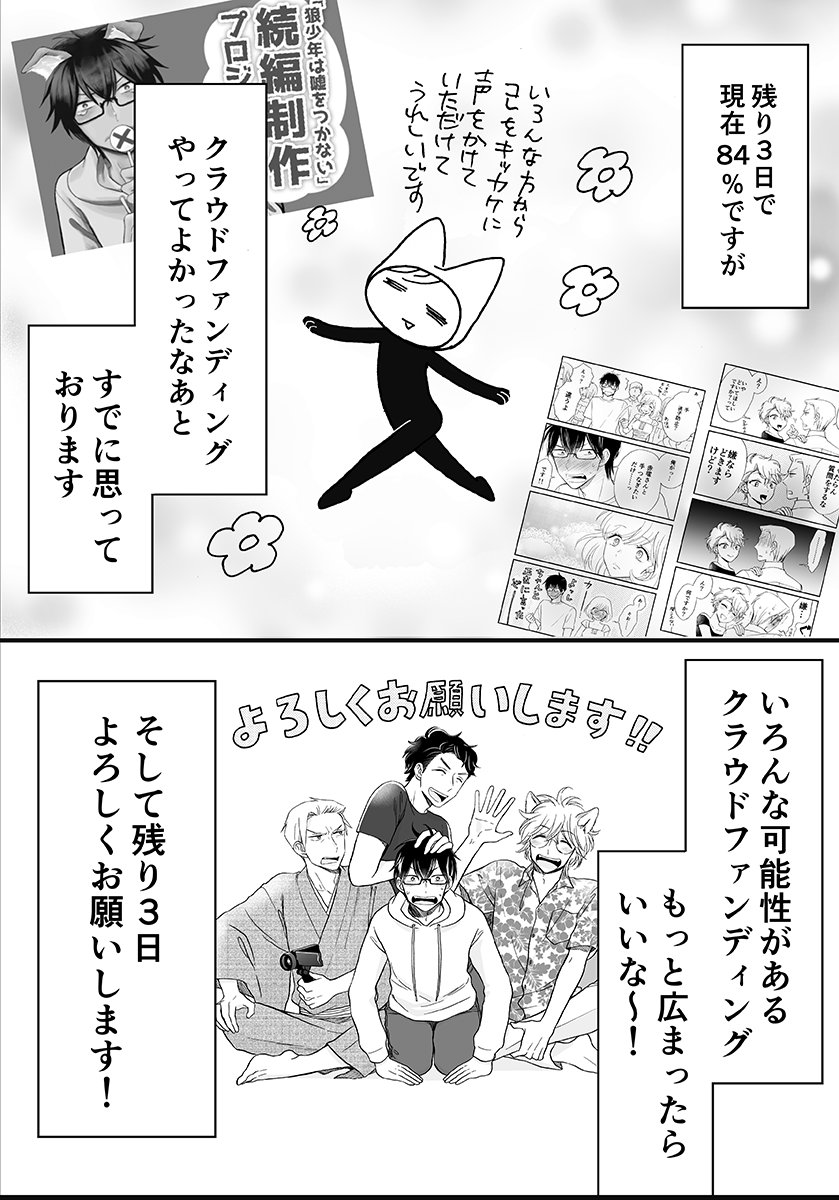 【残り3日】現在の心境をまとめてみました。クラウドファンディングで好きな作品もっと気軽に復活して欲しい！ #狼少年は嘘をつかない　続編制作のクラウドファンディングは残り3日！  