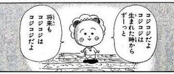 じゅり コジコジはコジコジだよ 大人になってもコジコジだよ 後世に残したい漫画の名言 じゅり コジコジはコジコジだよ 大人になってもコジコジだよ 後世に残したい漫画の名言