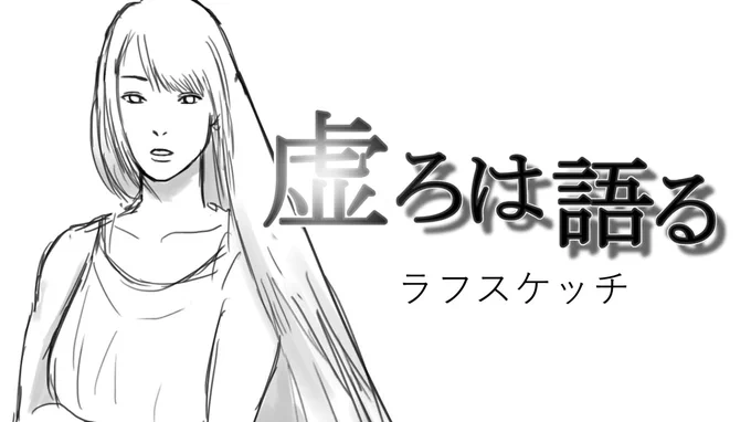 「虚ろは語る」設定ラフその2です。
https://t.co/zaCbJmJts6 