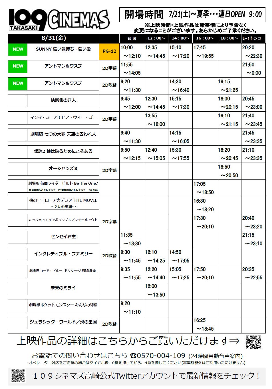 109シネマズ高崎 على تويتر 9月6日 木 スケジュール 8月31日 金 公開 アントマン ワスプ 2d 字 2d 吹 Sunny 強い気持ち 強い愛 9月1日 土 公開 劇場アニメ 君の膵臓をたべたい その他の上映中作品 Https T Co Lz3e21jryv