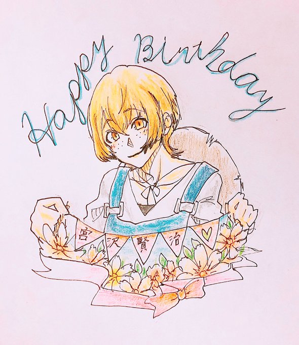 宮沢賢治誕生祭2018のtwitterイラスト検索結果