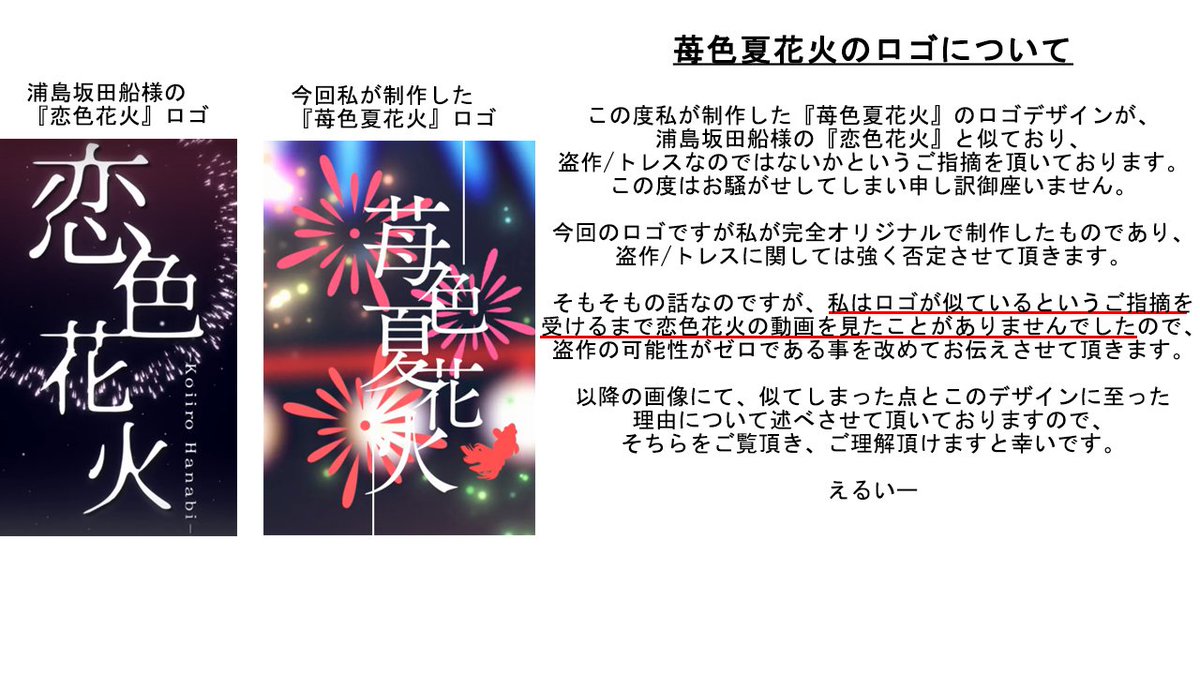 えるいー 苺色夏花火のロゴへのご指摘について この度はお騒がせしてしまい誠に申し訳御座いません あのロゴは私がオリジナルで制作したものであり 断じて盗作等では御座いません この度のご指摘を受けまして 皆様にご納得頂けるよう資料画像を