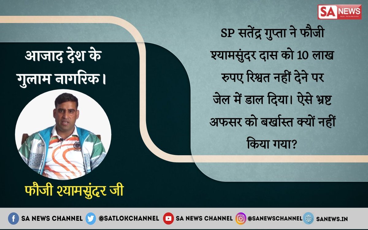 maheshrajput73's tweet image. #ज हरियाणा में देखिए कैसे एक फौजी को जो देश की रक्षा करता हैअपनी जान की बाजी लगाकर SP सत्येंद्र गुप्ता ने उस पर झूठे केस लगा कर उससे1000000 की रिश्वत मांगी उसे जेल के अंदर डाल दिया जांच करवानी है तो इसकी जांच करवाओ जो गुनहगार है उसको सजा दो 
@PMOIndia