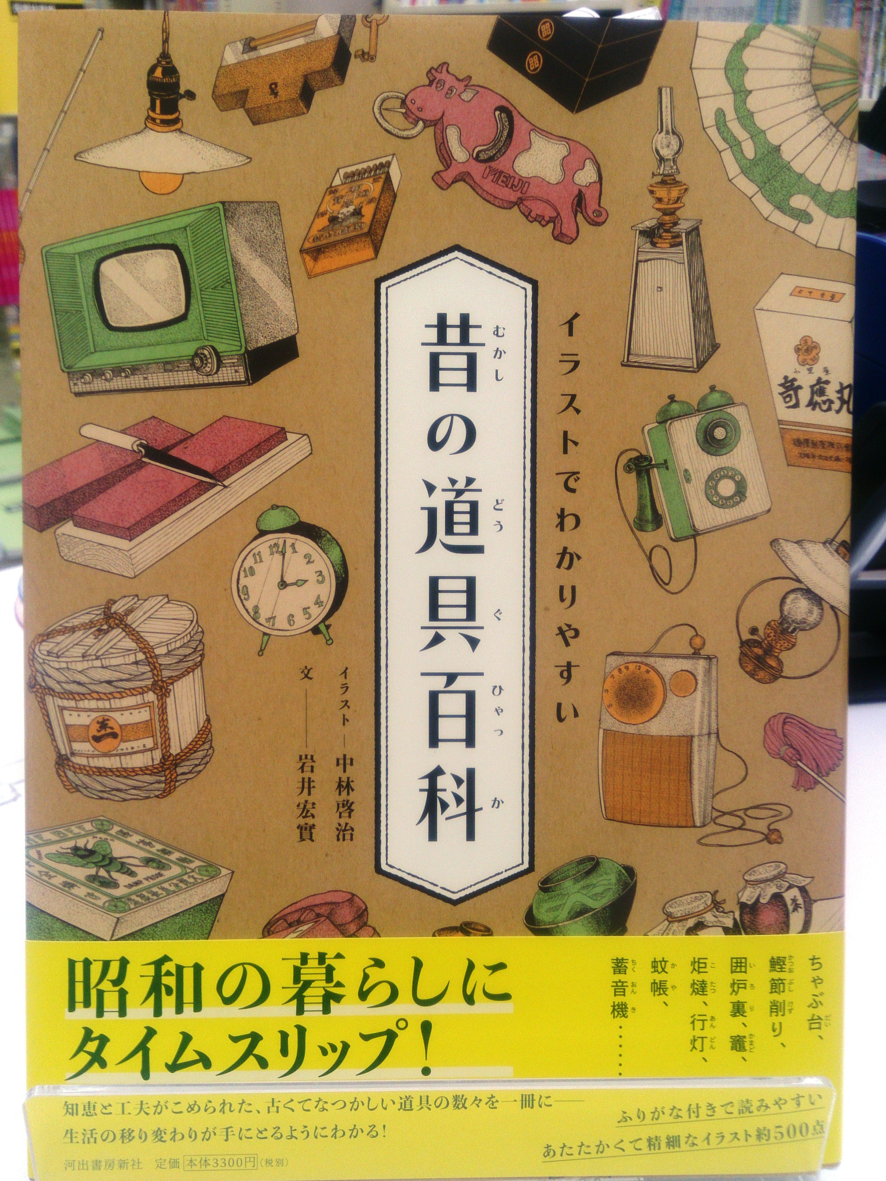 清風堂書店 食卓の道具 台所の道具 暮らしの道具など 昭和初期から庶民に使われてきた道具の移り変わりを 時には縄文時代にまで遡って解説しています イラストでわかりやすい 昔の道具百科 イラスト 中林啓治 文 岩井宏實 河出書房新社