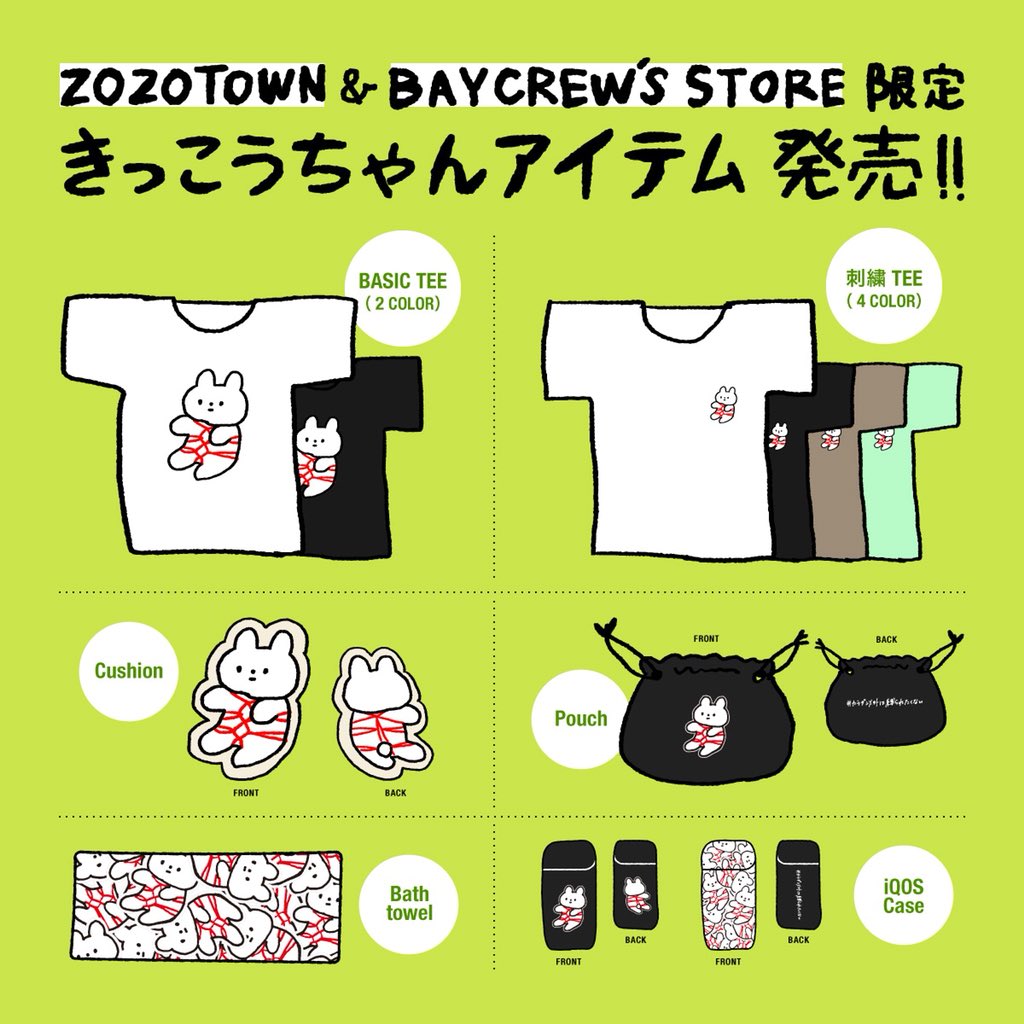 バチコ きっこうちゃん Zozotownとベイクルーズストアの2サイト限定できっこうちゃんアイテムが発売になりました 詳細はこちら T Co Nthnwrxxru