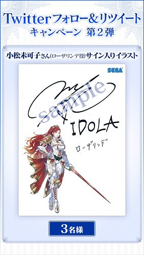 تويتر イドラ ファンタシースターサーガ 公式 على تويتر 小松未可子さんサインプレゼント イドラ 公式アカウントをフォロー 本ツイートをリツイートで小松未可子さん ローザリンデ役 の 直筆サイン入りイラスト を抽選で3名様にプレゼントいたします