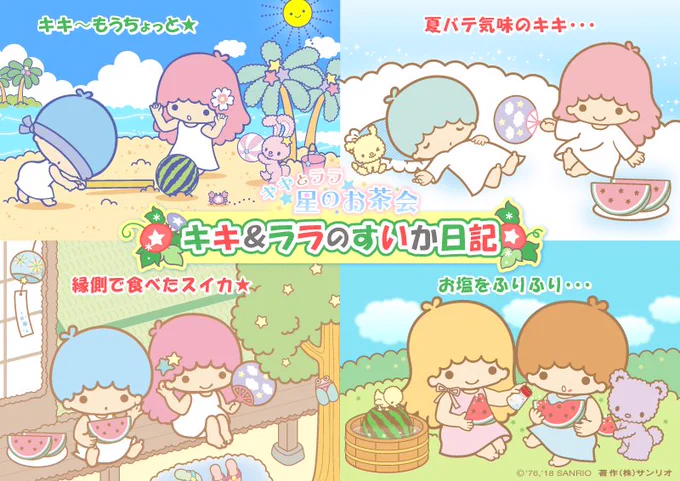 ぼくたち、すいか大好き☆ 
毎年、すいかを食べた思い出をまとめてみちゃった☆ ぼく…いつも食べ過ぎちゃうんだよね☆ 星のお茶会8月号→ https://t.co/An0MpjHCMp 