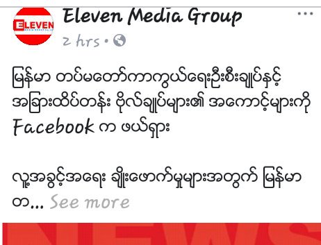 ဘာအမုန္းတရားမွ မရွိပါဘူးေအ
ဘုရားဒကာ Page လို႔ေတာင္ အထင္ခံရေသး။
ဘယ့္နွယ္ 
တိုက္ခိုက္စရာမရွိ
ႀကံဖန္တိုက္ခိုက္ေန
ကေလးကလား သိကၡာမဲ႔ခ်က္။