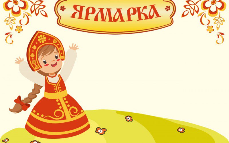 Ярмарка картинки для презентации