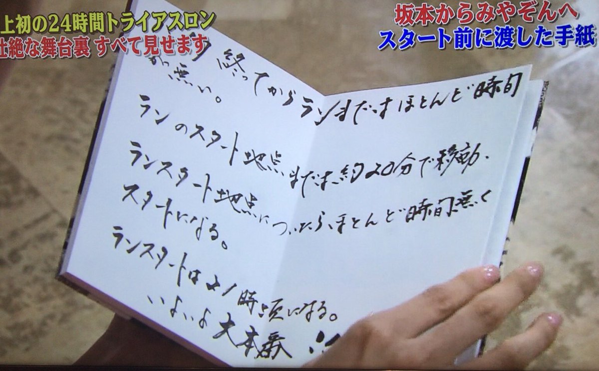 ベケロフスキー24時間tv追跡撮影班 A Twitter 坂本トレーナーからみやぞんへ送った手紙に 大本番 の文字が Snake24tv