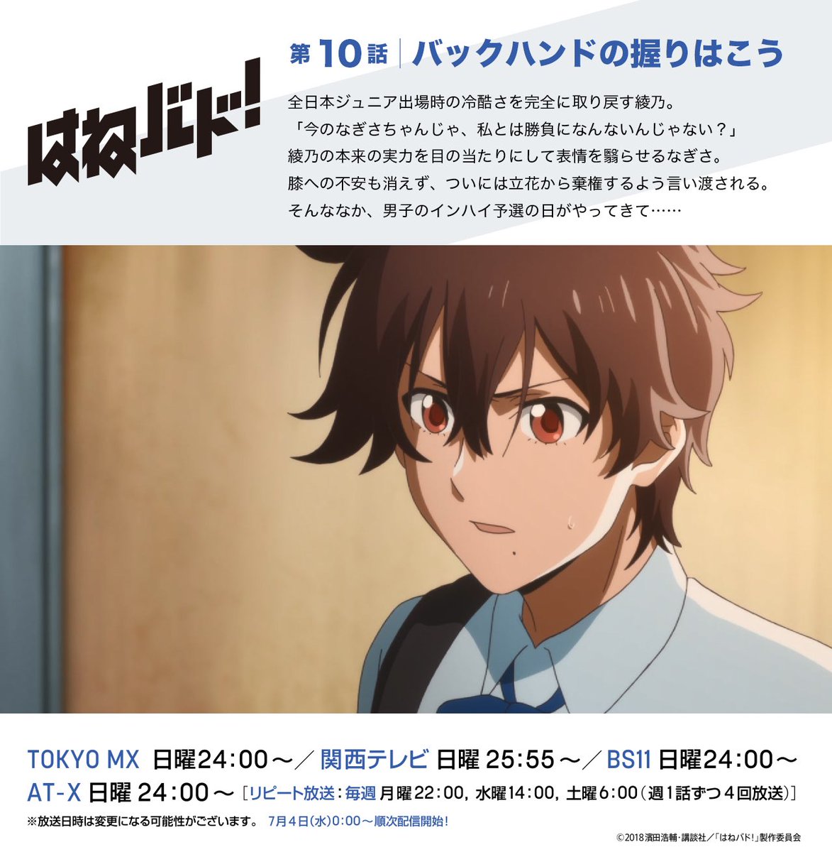 アニメ はねバド 公式 毎日ツイート企画 月曜日は次回告知の日 第10話 バックハンドの握りはこう あらすじ 先行カットを公開 綾乃vsなぎさのインターハイ予選決勝前夜 全日本ジュニア出場時の冷酷さを取り戻した綾乃 一方なぎさは膝への不安 アニメ はねバド 公式 毎日ツイート企画 月曜日は次回告知の日 第10話 バックハンドの握りはこう あらすじ 先行カットを公開 綾乃vsなぎさのインターハイ予選決勝前夜 全日本ジュニア出場時の冷酷さを取り戻した綾乃 一方なぎさは膝への不安