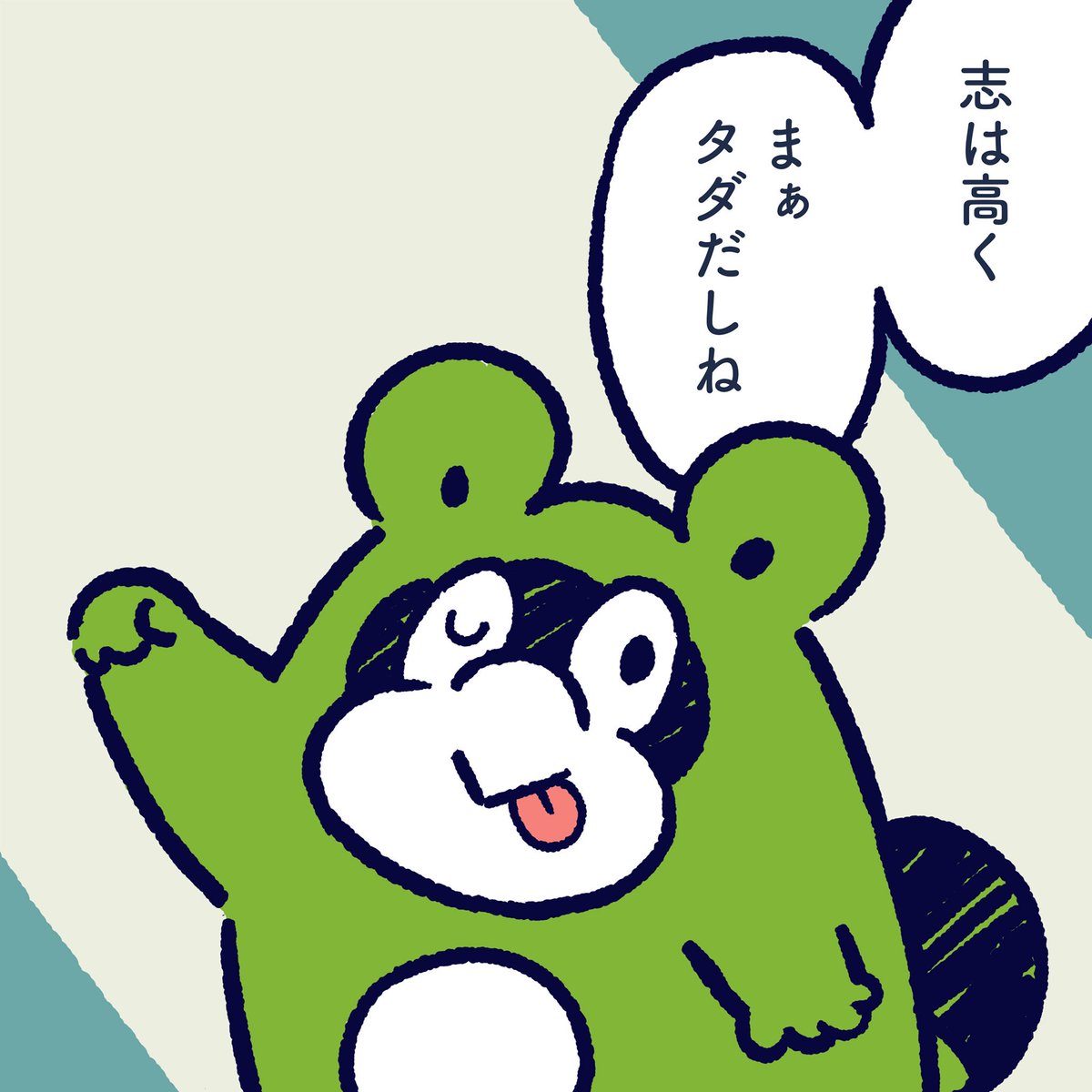 Let's have high will. It's free. #今日のポコタ #イラスト #マンガ #キャラクター