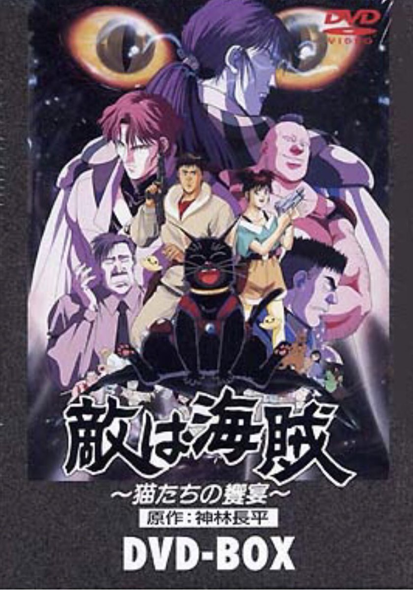 敵は海賊～猫たちの饗宴～ DVDボックス