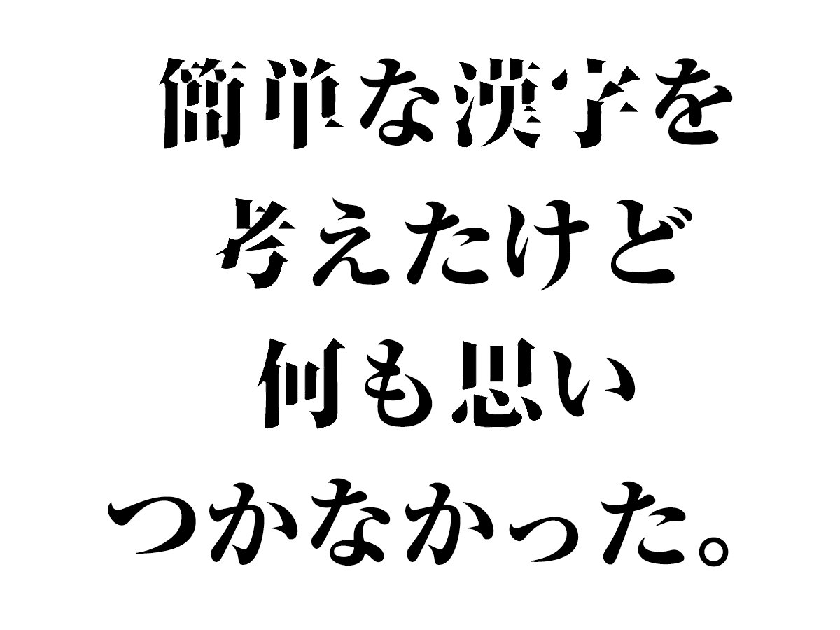 明朝体 横画がなくても読める説でいろいろな漢字の横画を消してみたら 無いはずの横画がうっすら見える 横画は重要度が低い Togetter