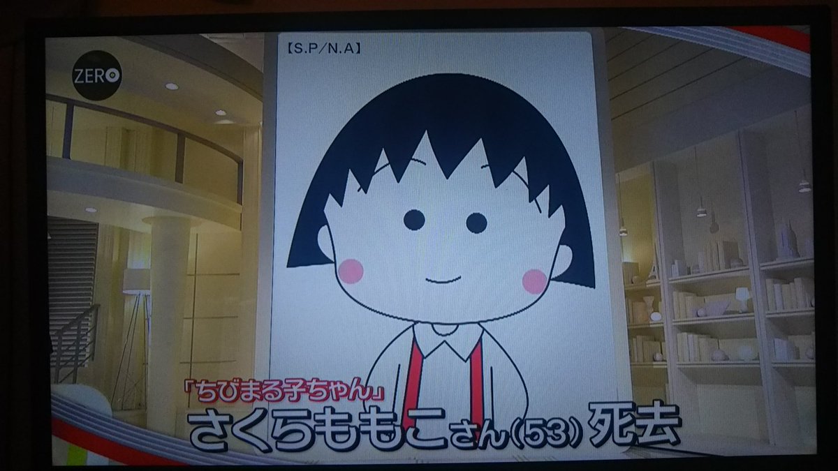 いいよね 東京府中 たあ坊 まるちゃん 本名さくらももこさん が53歳で亡くなるとは悲しいです さくらももこ ちびまる子ちゃん T Co Zsoer1d9t9 Twitter
