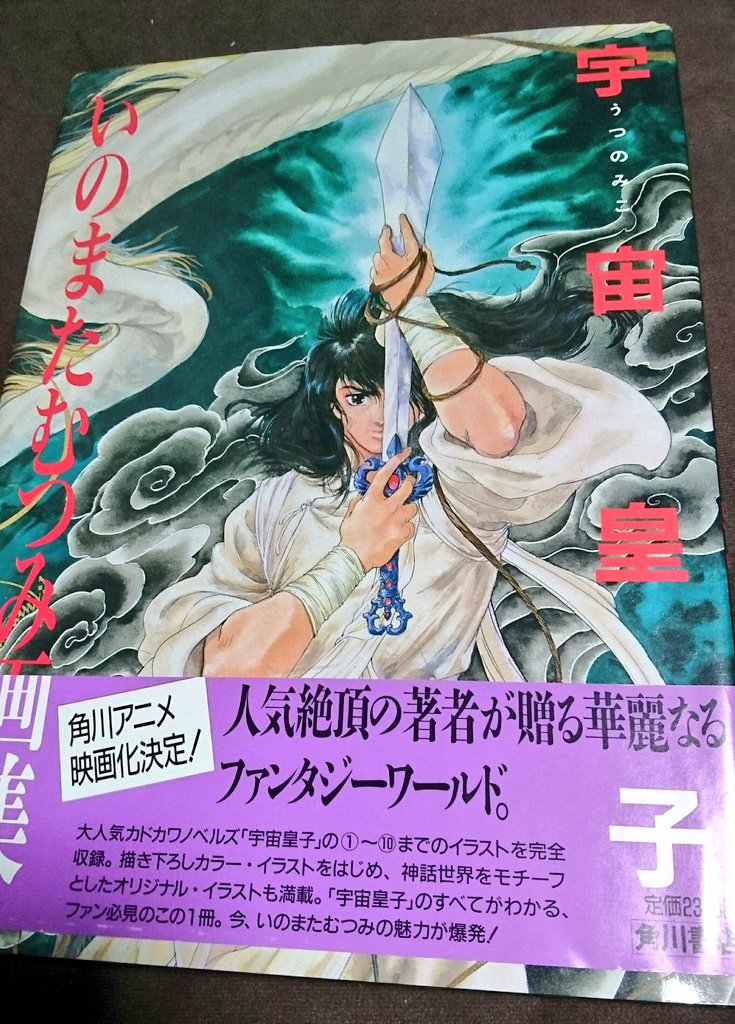 戴星 オンセ浸って〼 على تويتر 昨日お迎えした禁書 いのまたむつみ画集 宇宙皇子 いのまたさん 好きやわぁ 最初はやはりプラレス三四郎からw そもそもの宇宙皇子 どこまで読んだっけなぁ
