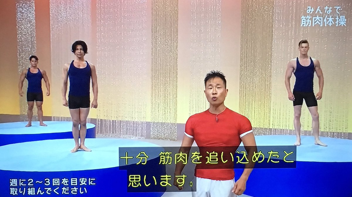 筋トレをやらないという選択肢はありません 筋肉体操 谷本先生の名言は くじけそうになっても頑張れるパワーワード Togetter