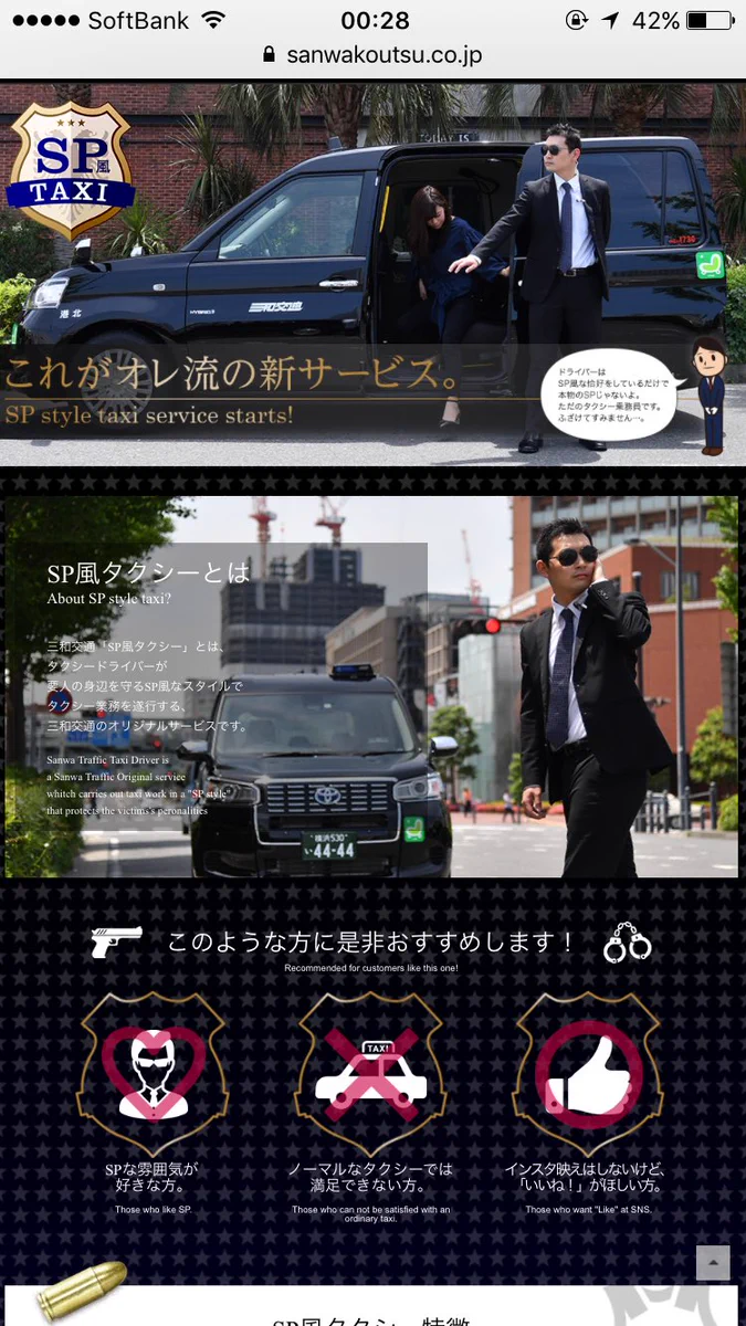 VIP気分を味わえる？三和交通のSP風タクシーサービスが面白いｗｗｗ