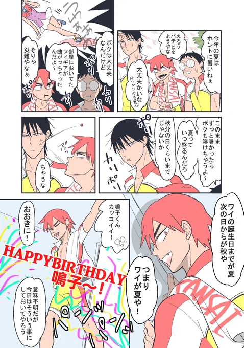 #鳴子章吉生誕祭2018 鳴子おめでとう!!めっちゃ好っきゃねん!!!!!! 
