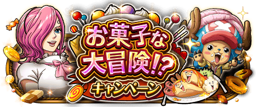 Ukmy7's tweet photo. お菓子な大冒険！？キャンペーン
★8/19(00:00)～9/13(23:59)開催★
【追記】第13～15弾の情報を公開！
https://t.co/wog49SPwLL　#トレクル https://t.co/EfN0GHxqtS