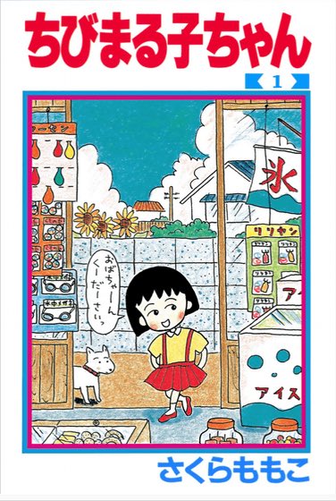 訃報 さくらももこさんへの追悼メッセージまとめ 各界から悲しみの声が続々 ロケットニュース24