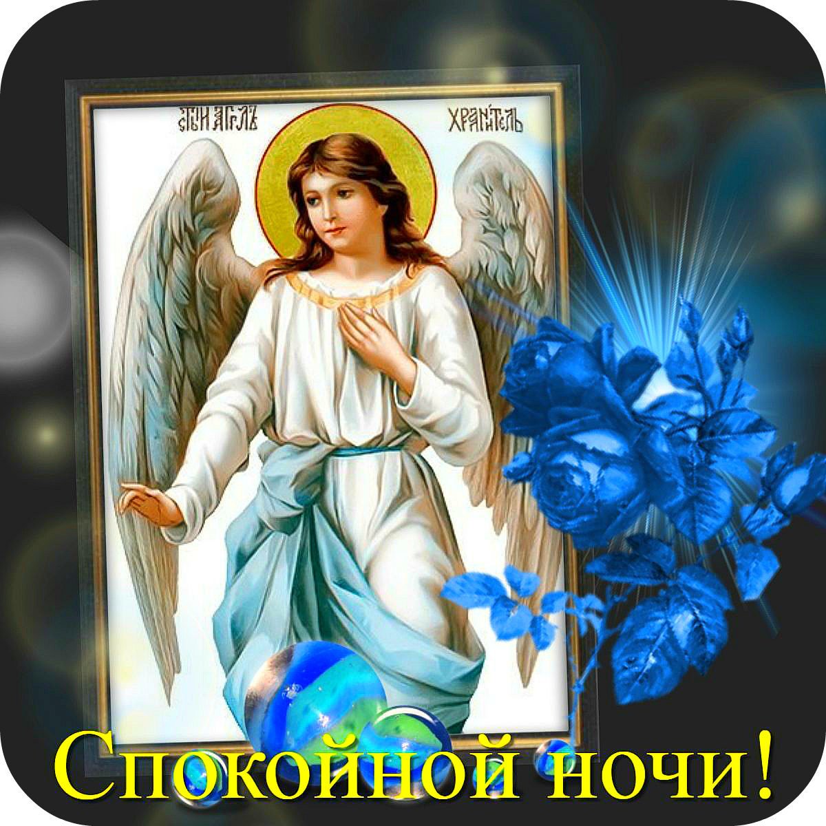 Православные иконы открытки спокойной ночи, днем рождения владимира