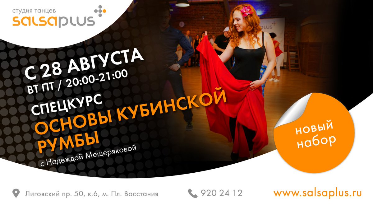 Salsa_Plus's tweet image. Вы этого давно ждали! 28 августа стартует новый СПЕЦКУРС - Основы Кубинской румбы с Надеждой Мещеряковой!
salsaplus.ru/novosti/2449/