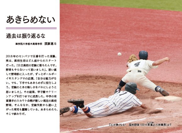 心が熱くなる 高校野球100の言葉 田尻賢誉 公式 Twitterissa あきらめない 過去は振り返るな 国学院大学栃木高等学校 須藤蓮斗 高校野球 甲子園 100回目の夏 国学院栃木