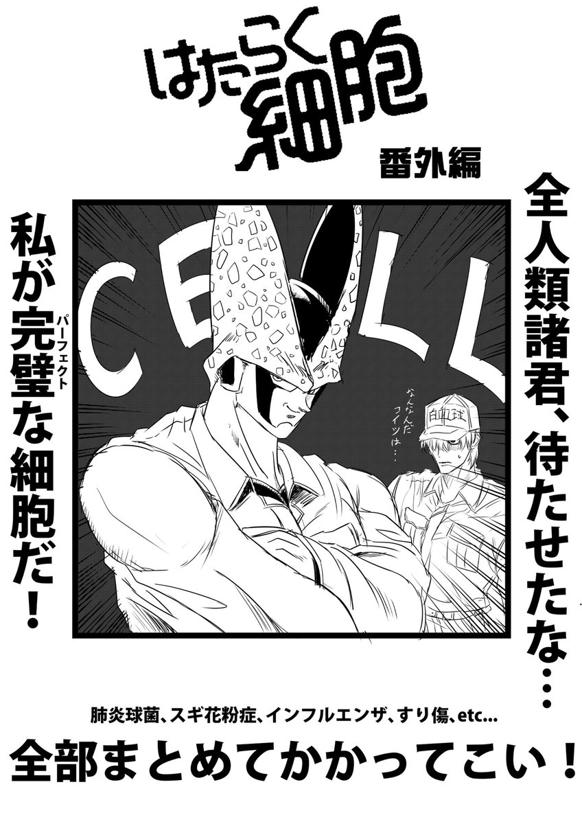 すみません、久々にネタシリーズやりたかったので…
#はたらく細胞 