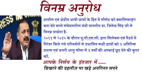 devnam_priyadar's tweet photo. @narendramodi @DrJitendraSingh @MadanMo30357772 @AmitShah @lucky181164 @vinay1011 @poonam_mahajan सर हम ग्रामीण हिंदी माध्यम के छात्रों के साथ न्याय करें न्याय की उम्मीद आप से ही है.  हम नौकरी या आरक्षण नहीं मांग रहे हमें सिर्फ #compensatoryAttempts दे कर परीक्षा देने का अवसर दें https://t.co/D767O3iyzc